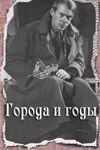 Постер: Города и годы