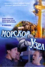 Постер: Морской узел