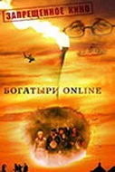Постер: Богатыри Online