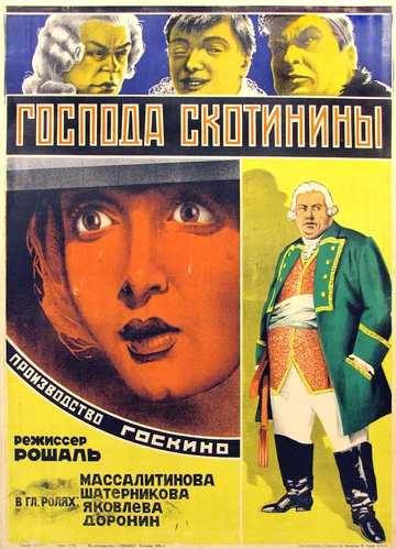 Постер: Господа Скотинины