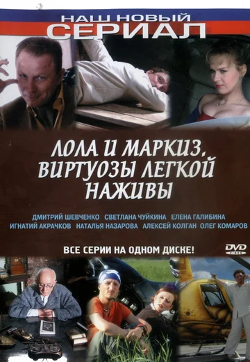 Постер: Лола и Маркиз