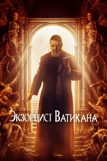 Постер: Экзорцист Ватикана