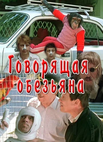 Постер: Говорящая обезьяна