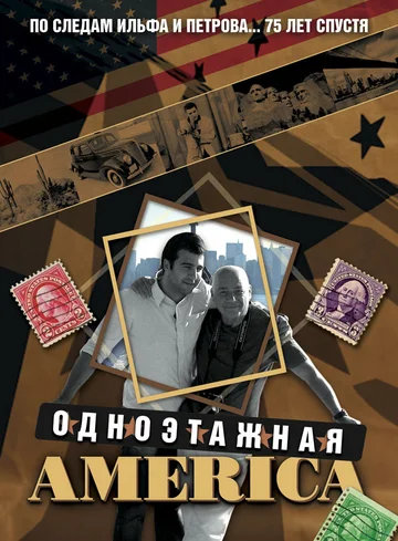 Постер: Одноэтажная Америка