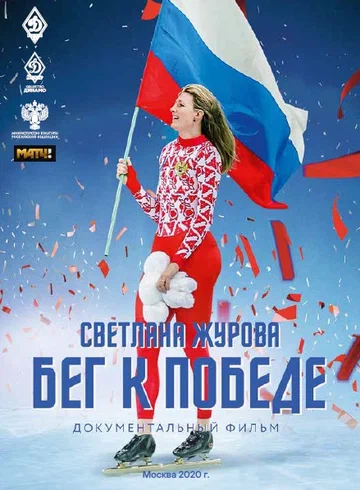 Постер: Светлана Журова. Бег к победе