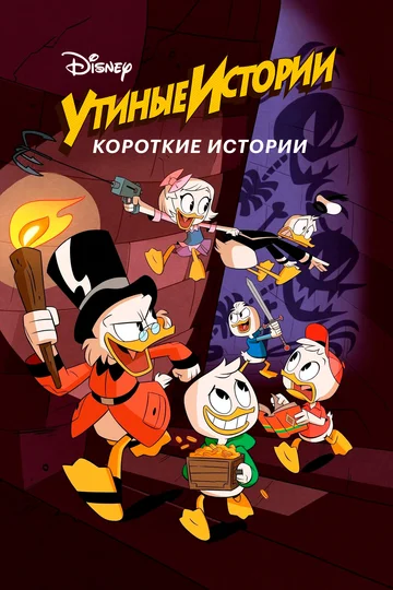 Постер: Утиные истории. Короткие истории