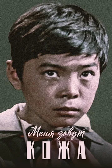 Постер: Меня зовут Кожа