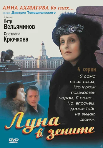 Постер: Луна в зените