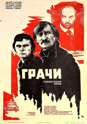 Постер: Грачи