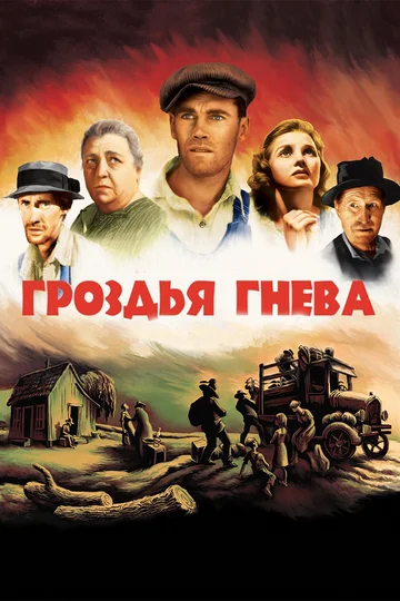 Постер: Гроздья гнева