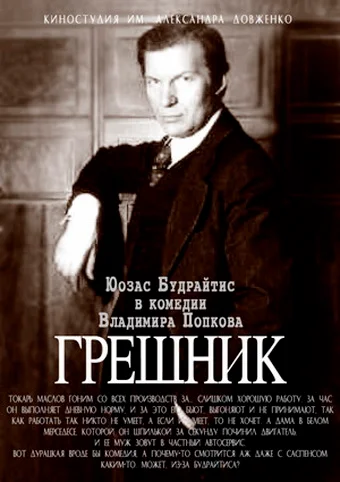 Постер: Грешник