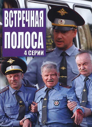 Постер: Встречная полоса