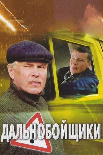 Постер: Дальнобойщики 2