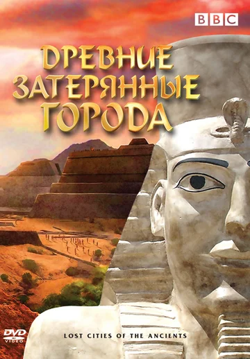 Постер: BBC: Древние затерянные города