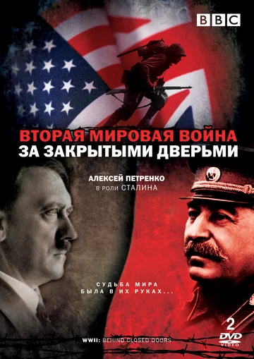 Постер: Вторая мировая война: За закрытыми дверьми