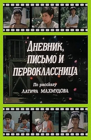 Постер: Дневник, письмо и первоклассница