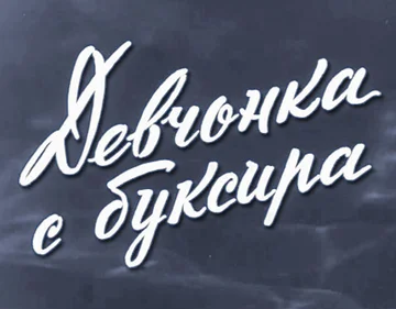Постер: Девчонка с буксира