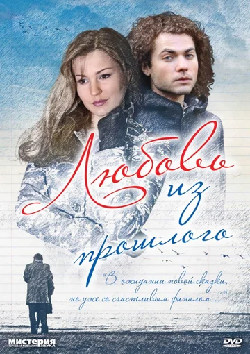 Постер: Любовь из прошлого