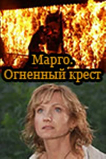 Постер: Марго: Огненный крест