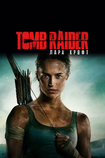 Постер: Tomb Raider: Лара Крофт