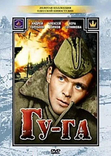 Постер: Гу-га