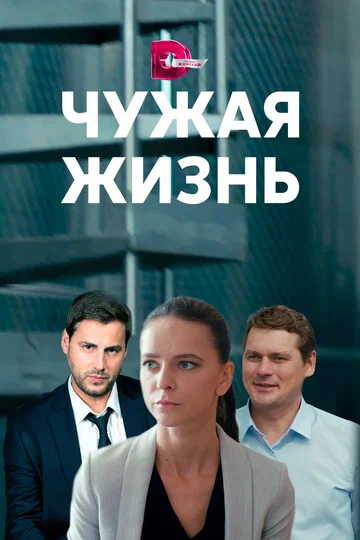 Постер: Чужая жизнь