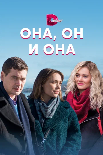 Постер: Она, он и она