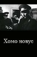 Постер: Хомо новус