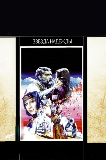 Постер: Звезда надежды
