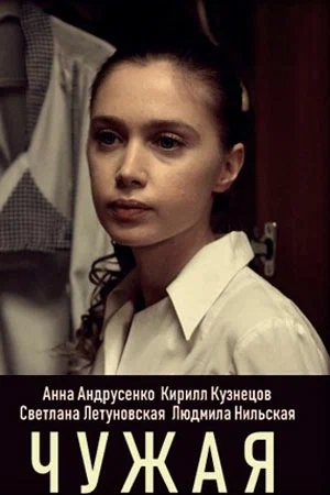 Постер: Чужая