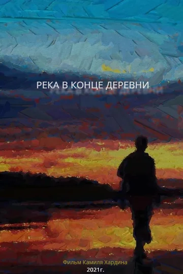 Постер: Река в конце деревни