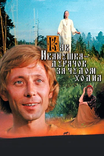 Постер: Как Иванушка-дурачок за чудом ходил