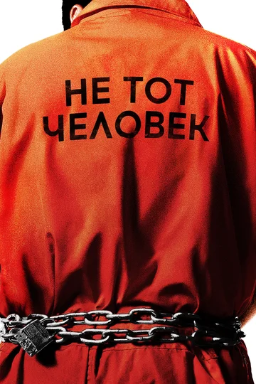 Постер: Не тот человек
