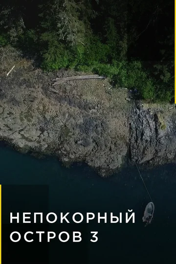 Постер: Непокорный остров