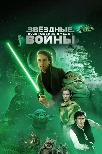 Постер: Звёздные войны: Эпизод 6 – Возвращение Джедая