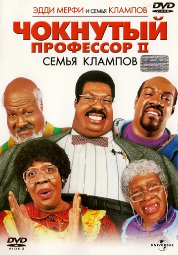 Постер: Чокнутый профессор 2: Семья Клампов