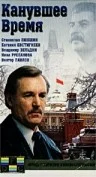 Постер: Канувшее время