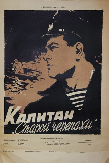 Постер: Капитан «Старой черепахи»