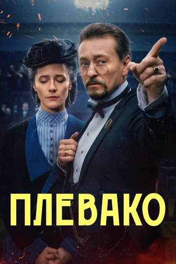 Постер: Плевако