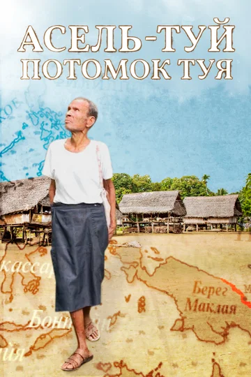 Постер: Асель-Туй. Потомок Туя