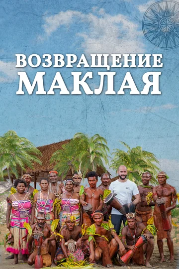 Постер: Возвращение Маклая