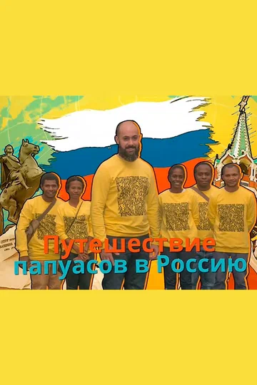 Постер: Путешествие папуасов в Россию