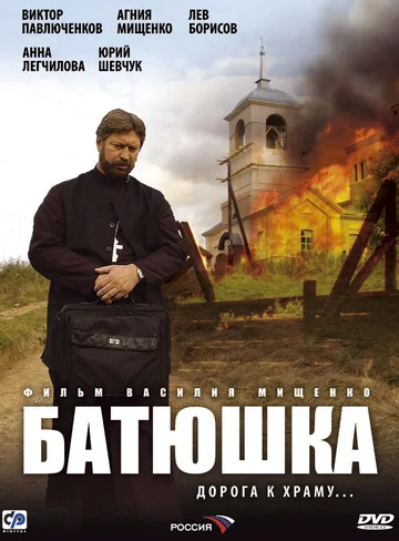 Постер: Батюшка