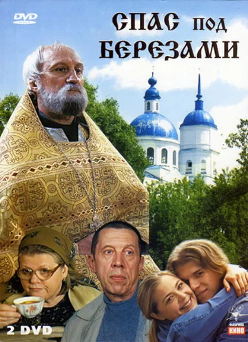 Постер: Спас под березами