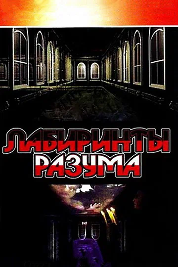 Постер: Лабиринты разума