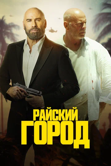 Постер: Райский город