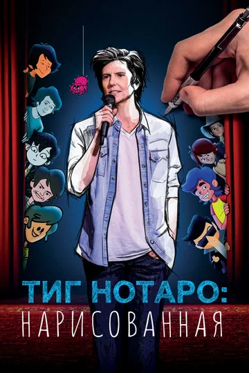 Постер: Тиг Нотаро: Нарисованная