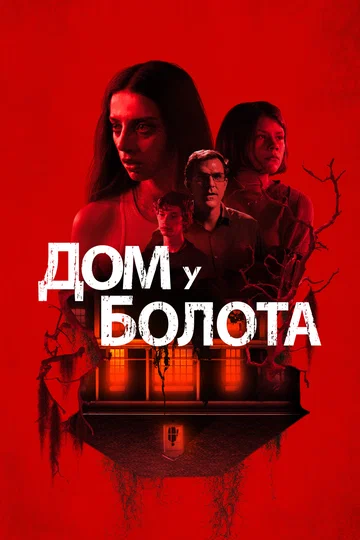 Постер: Дом у болота
