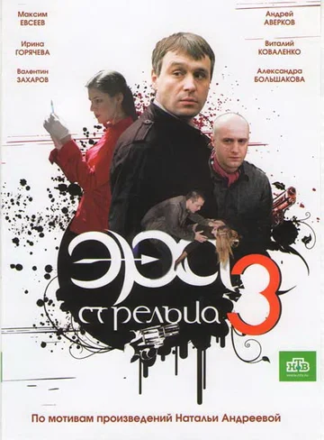 Постер: Эра стрельца 3