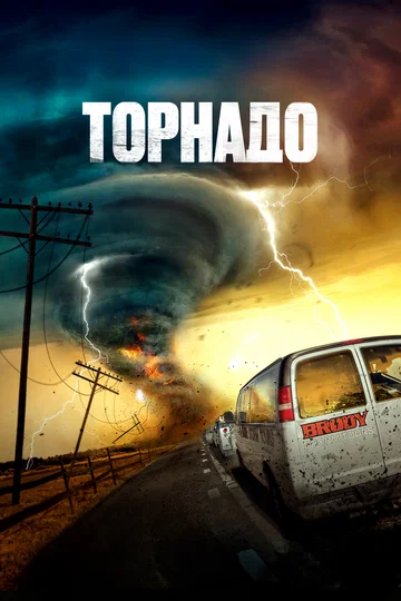 Постер: Торнадо